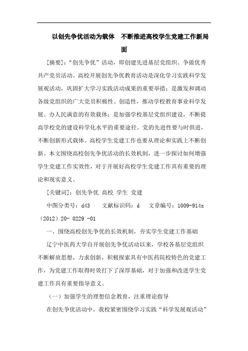以创先争优活动为载体  不断推进高校学生党建工作新局面