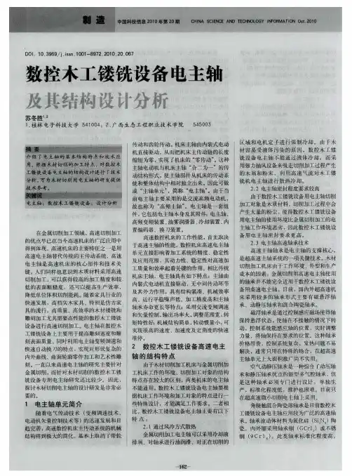 数控木工镂铣设备电主轴及其结构设计分析