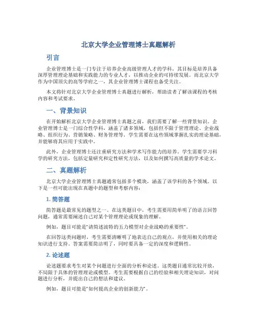 北京大学企业管理博士真题