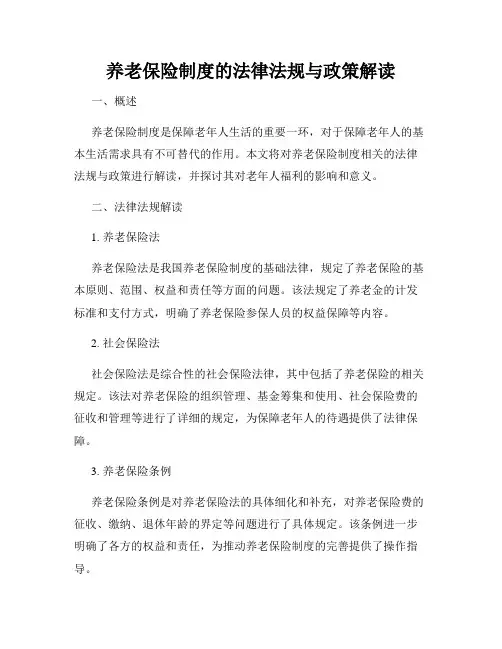 养老保险制度的法律法规与政策解读
