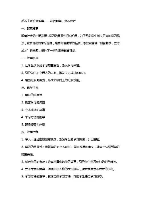 主题班会教案励志主题班会案刻苦勤学-立志成才