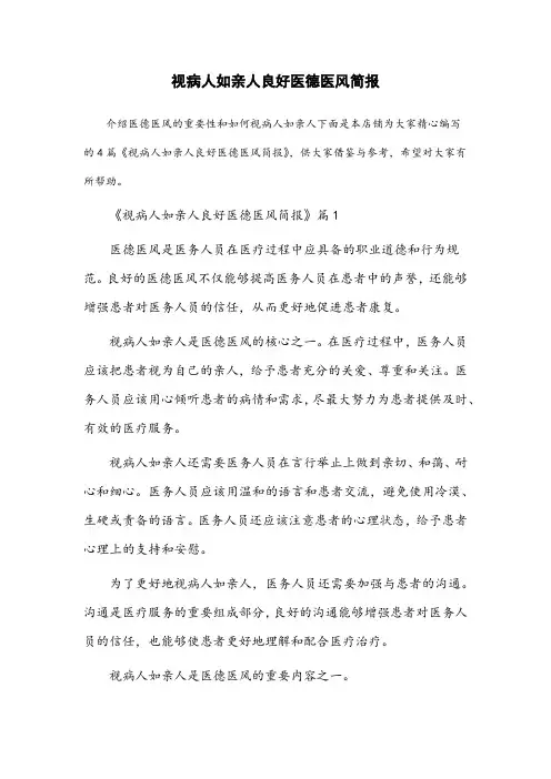 视病人如亲人良好医德医风简报