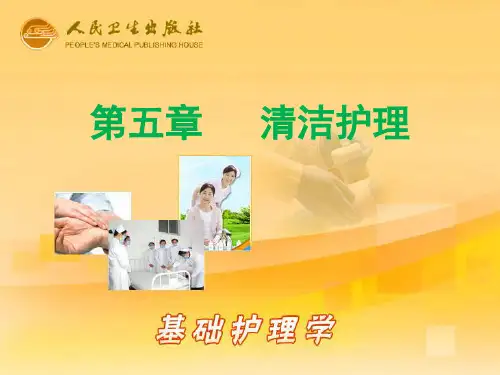 基础护理学第五章清洁护理