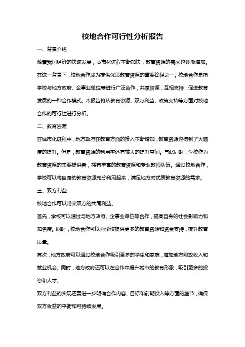 校地合作可行性分析报告