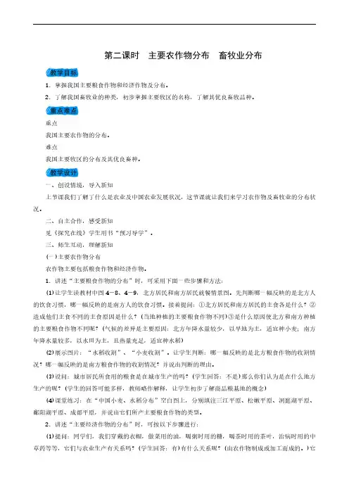 2019年秋湘教版地理八年级上册第4章 第1节 第2课时 主要农作物分布 畜牧业分布教案