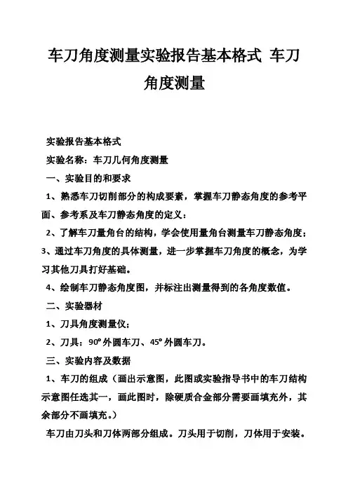 车刀角度测量实验报告基本格式车刀角度测量