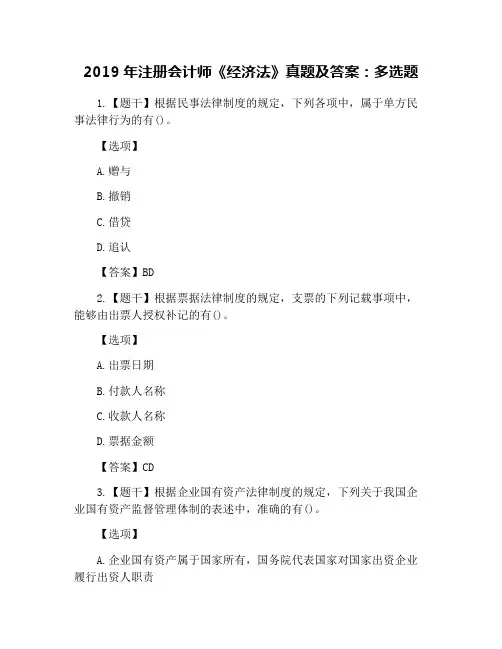 2019年注册会计师《经济法》真题及答案：多选题