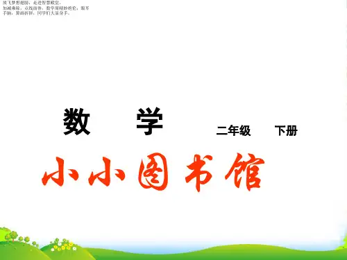 北师大版二年级下册数学课件 小小图书馆4 (共9张PPT)