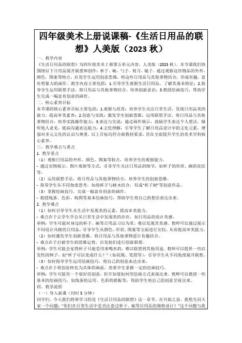 四年级美术上册说课稿-《生活日用品的联想》人美版(2023秋)