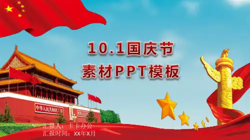 爱我中华欢度国庆节素材PPT模板