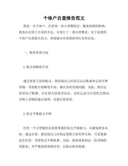 个体户自查报告范文