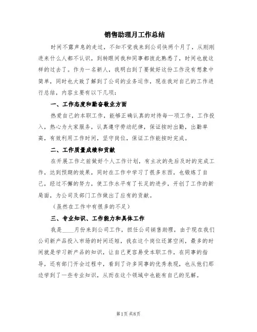 销售助理月工作总结(6篇)
