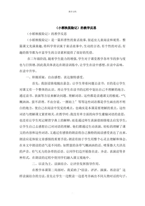 《小稻秧脱险记》的教学反思