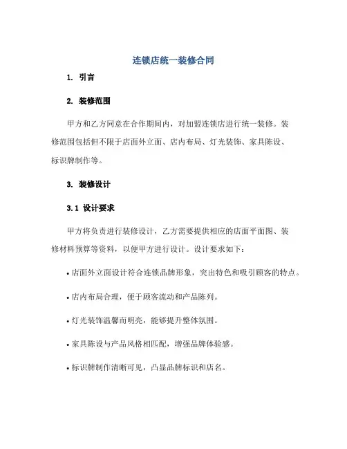 连锁店统一装修合同