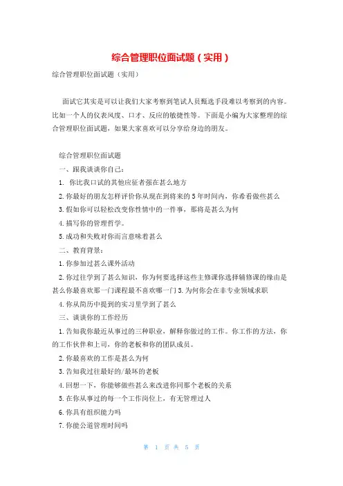 综合管理职位面试题(实用)
