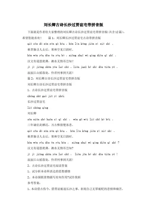 刘长卿古诗长沙过贾谊宅带拼音版