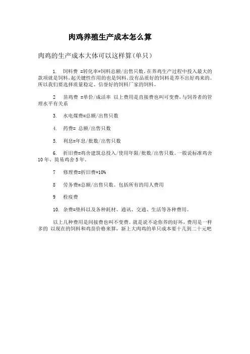 肉鸡养殖生产成本怎么算