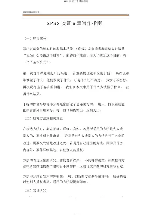 SPSS实证文章写作指南