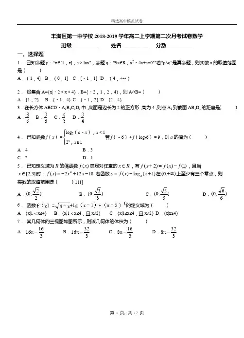 丰满区第一中学校2018-2019学年高二上学期第二次月考试卷数学