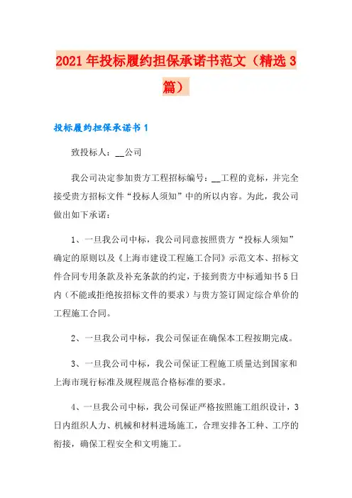 2021年投标履约担保承诺书范文(精选3篇)