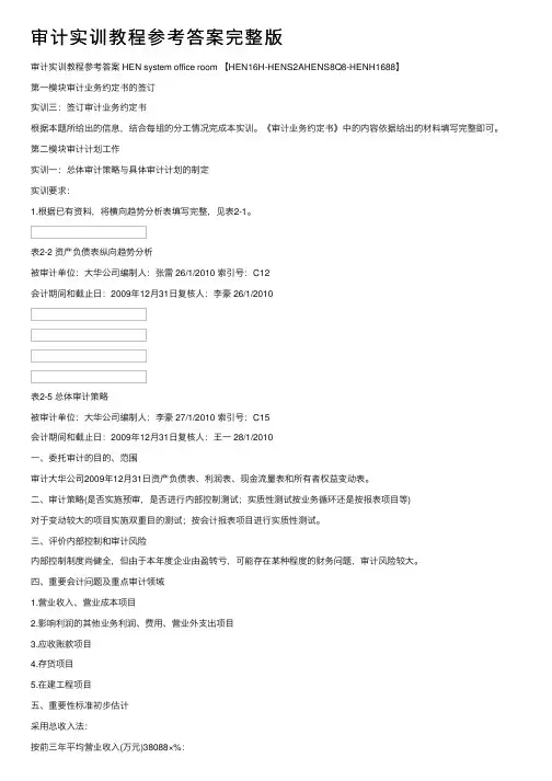 审计实训教程参考答案完整版