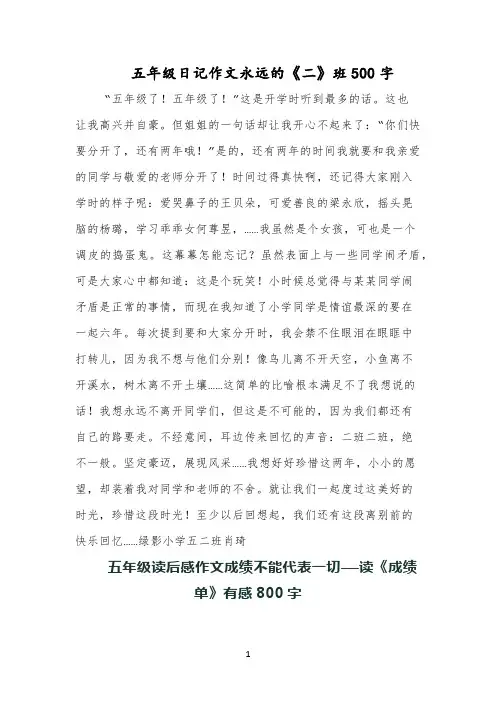五年级日记作文永远的《二》班500字