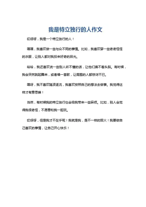 我是特立独行的人作文