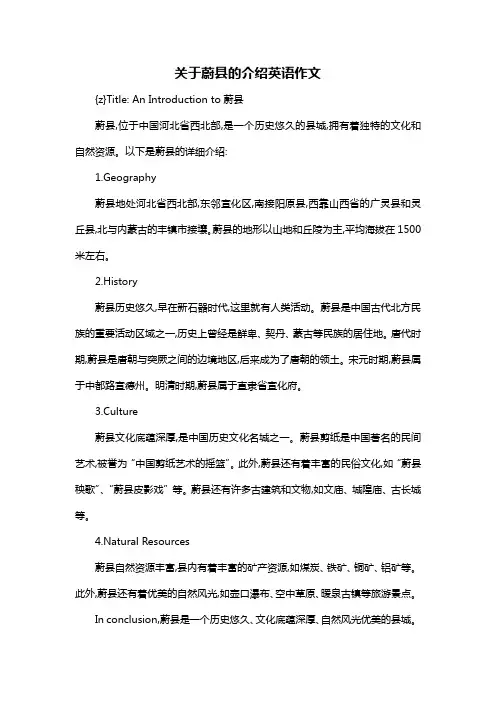 关于蔚县的介绍英语作文