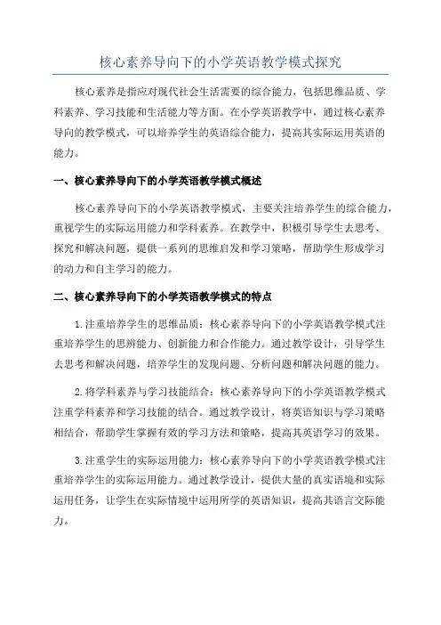 核心素养导向下的小学英语教学模式探究