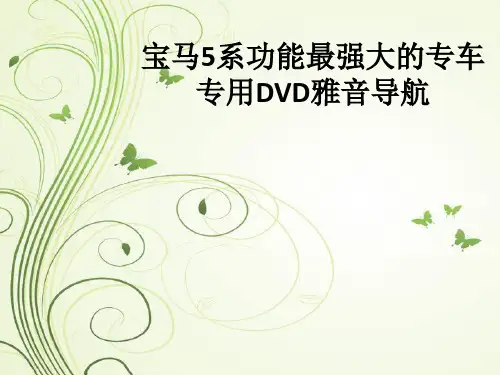 宝马5系功能最强大的专车专用DVD雅音导航ppt课件
