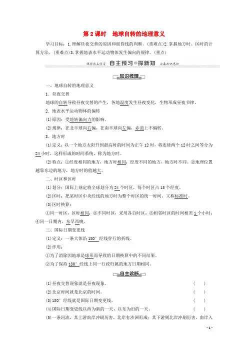 2021_2022学年高中地理第1章宇宙中的地球第3节第2课时地球自转的地理意义教案湘教版必修1