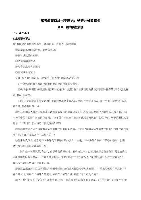 2020年高考语文必背知识点专题06 辨析并修改病句.docx