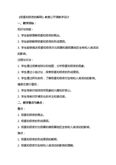 《极昼和极夜的解释》教案公开课教学设计