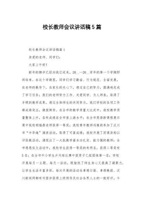 校长教师会议讲话稿5篇