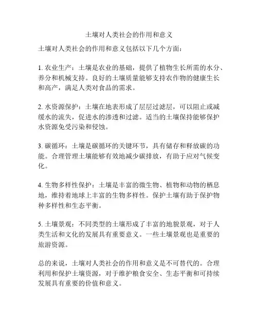 土壤对人类社会的作用和意义