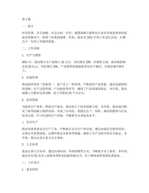 年度总结混凝土搅拌站(3篇)