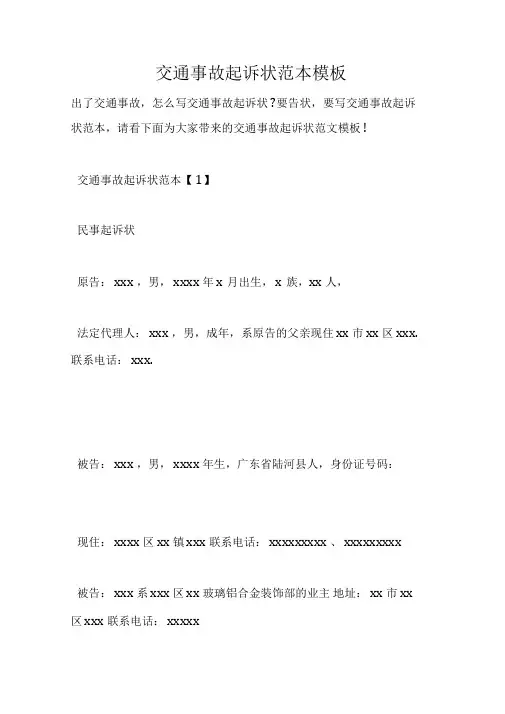 交通事故起诉状范本模板