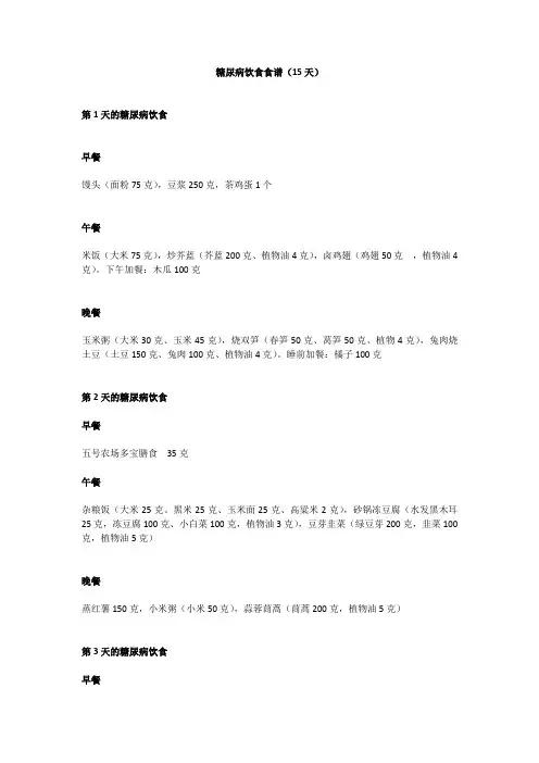 糖尿病饮食食谱(15天)