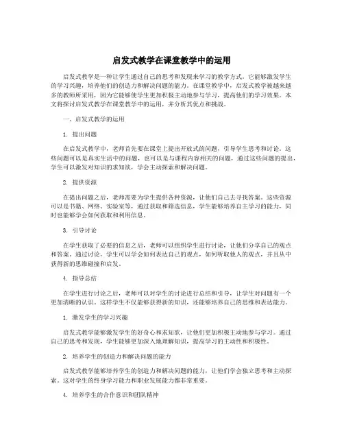 启发式教学在课堂教学中的运用