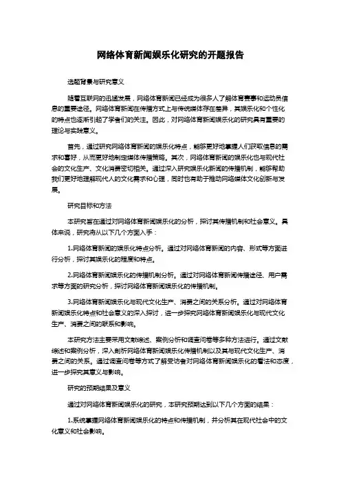 网络体育新闻娱乐化研究的开题报告