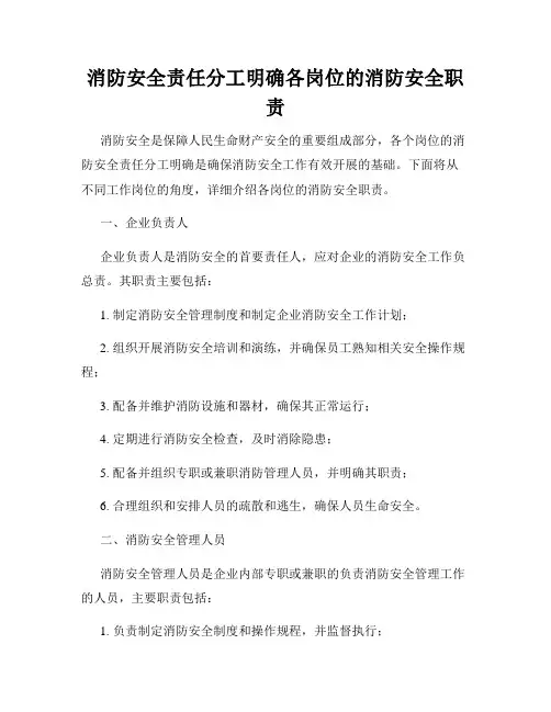 消防安全责任分工明确各岗位的消防安全职责