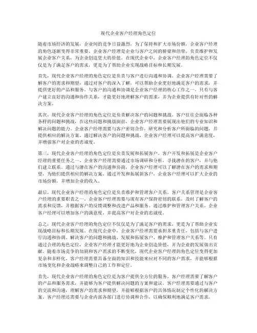 现代企业客户经理角色定位