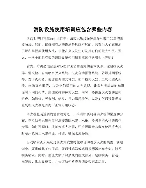 消防设施使用培训应包含哪些内容