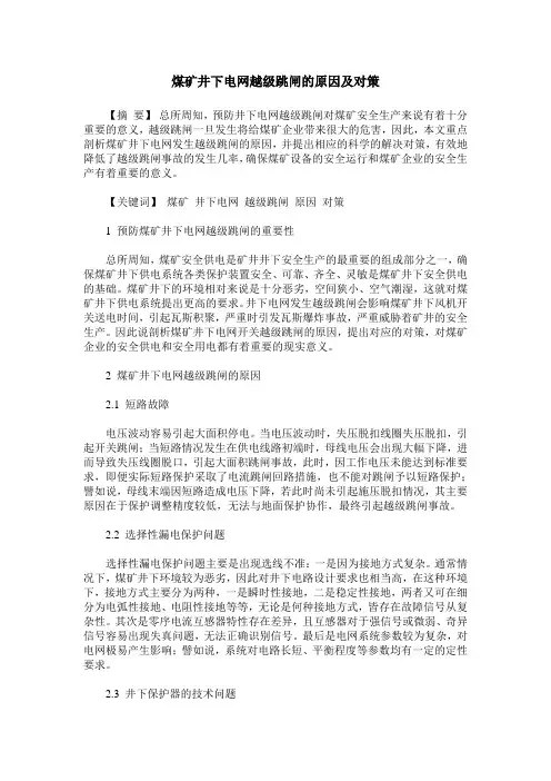 煤矿井下电网越级跳闸的原因及对策