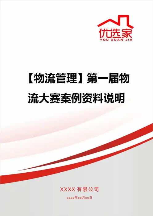 【物流管理】第一届物流大赛案例资料说明