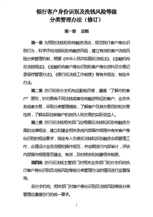 银行客户身份识别及洗钱风险等级分类管理办法模版