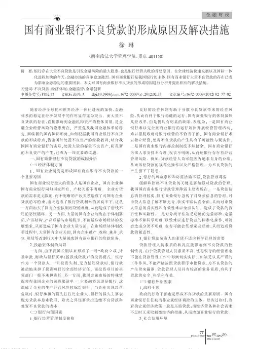 国有商业银行不良贷款的形成原因及解决措施