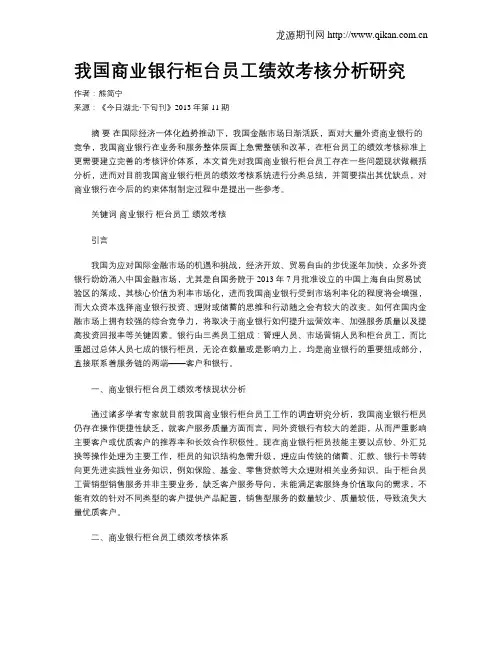 我国商业银行柜台员工绩效考核分析研究