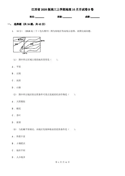 江西省2020版高三上学期地理10月月试卷B卷