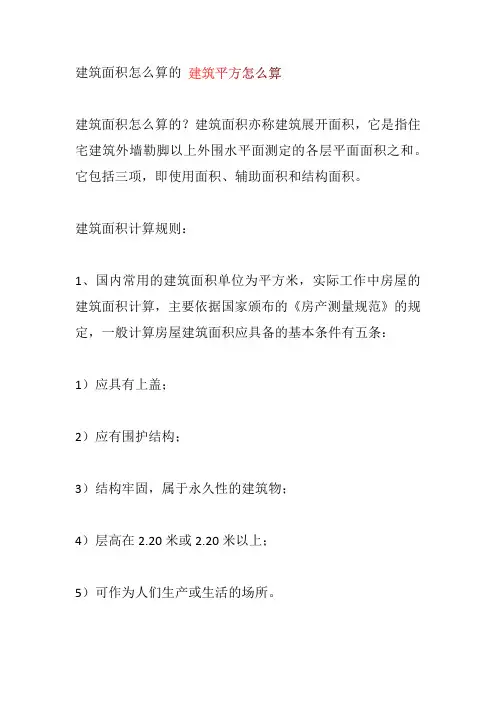 建筑面积怎么算的 建筑平方怎么算